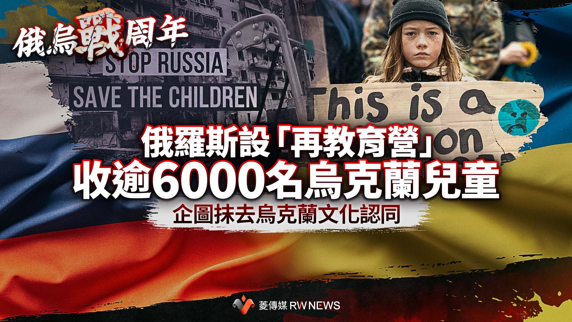 俄烏戰爭周年報導3/俄羅斯設「再教育營」收逾6000名烏克蘭兒童 為抹去烏克蘭身分文化認同