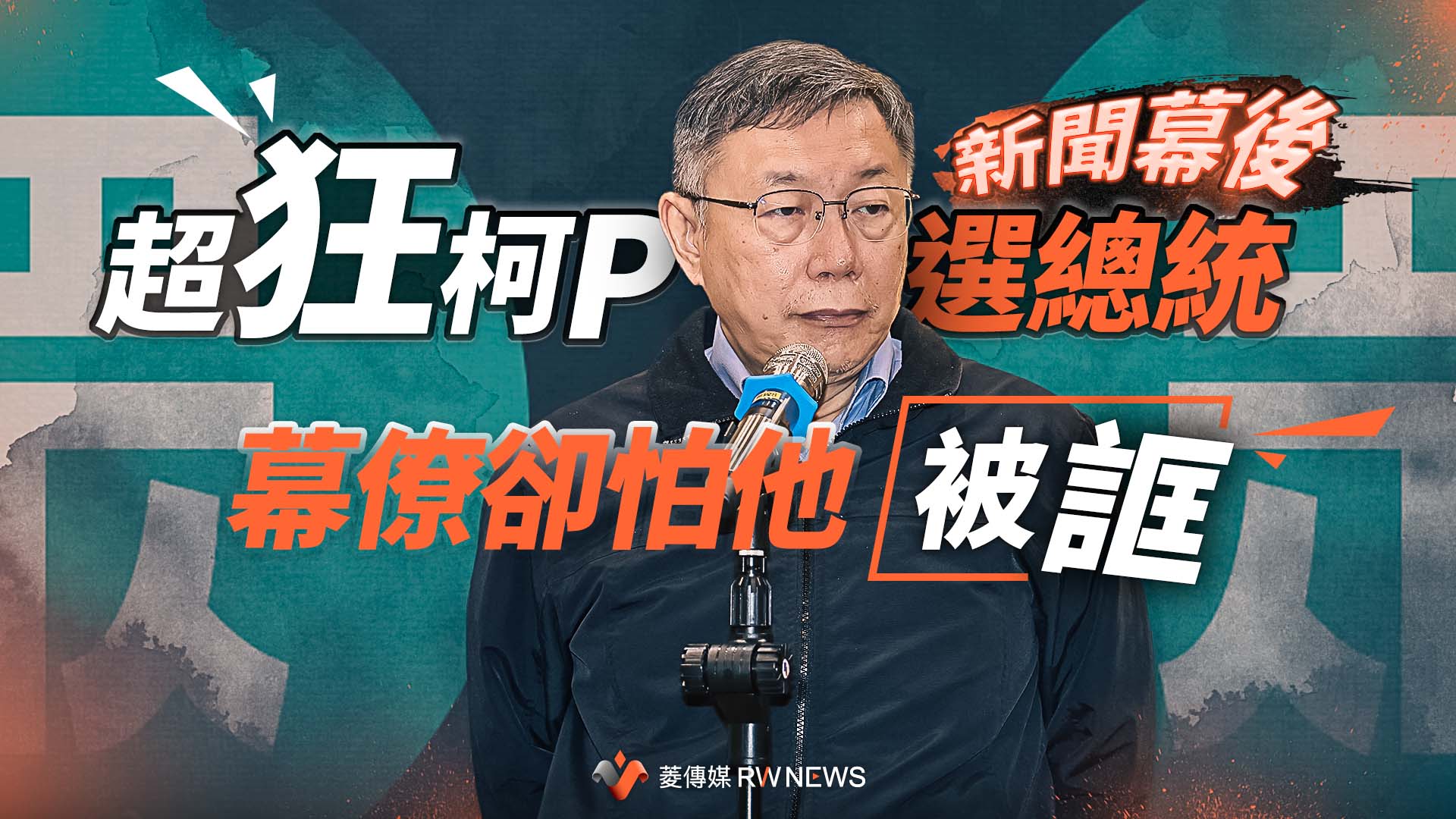新聞幕後/柯文哲投入大選為保國會老三 幕僚只怕柯P被「誆」一場空