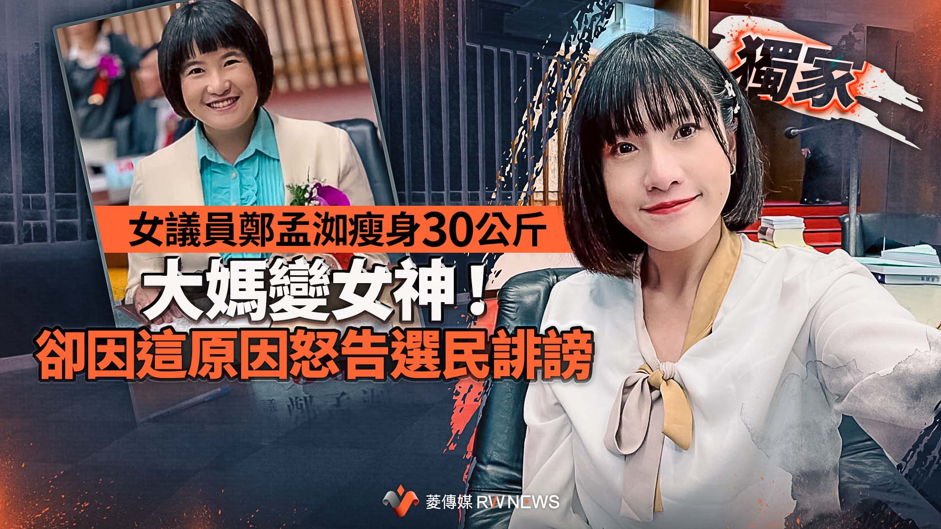 獨家/女議員鄭孟洳瘦身30公斤 大媽變女神!卻因這原因怒告選民誹謗