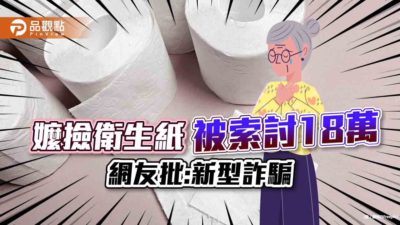 路邊撿衛生紙被索賠百倍,網友批:新型詐騙手法