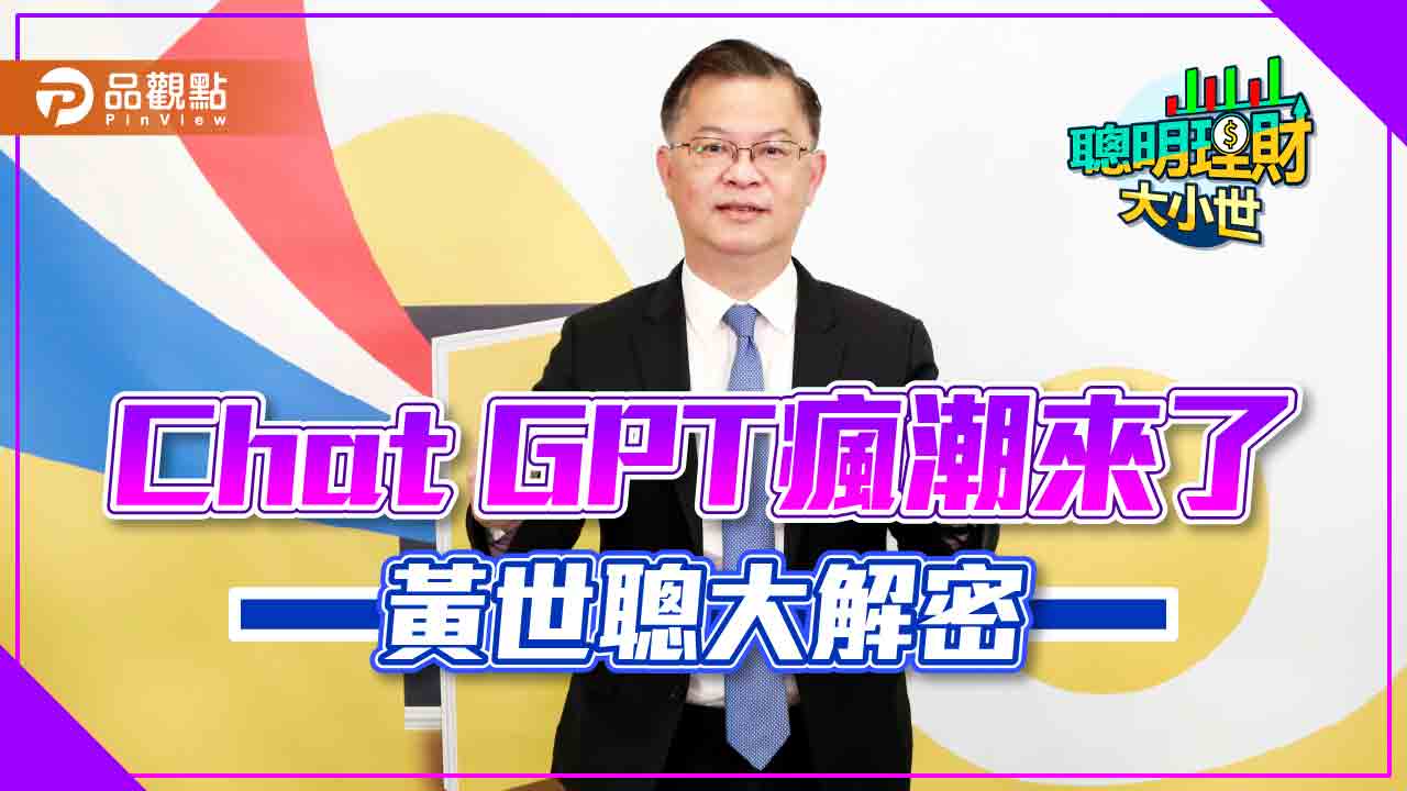 Chat GPT全球瘋下載,黃世聰教你看懂錢潮