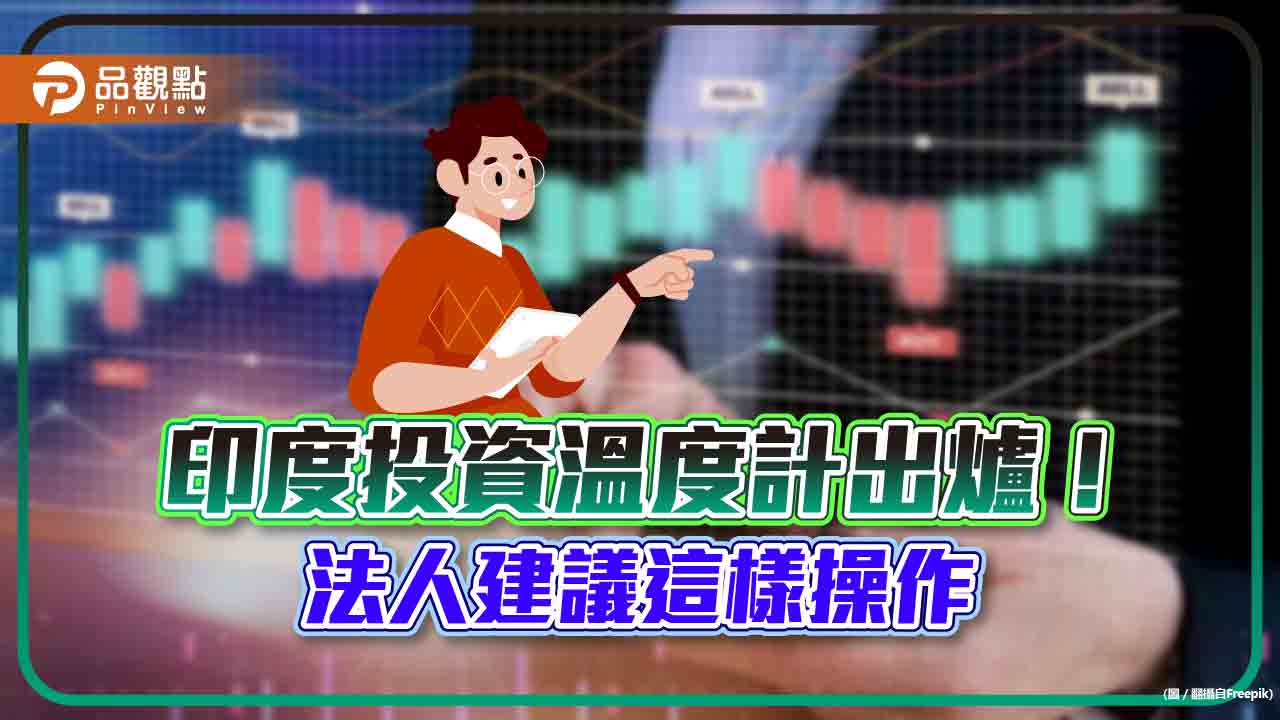 印度投資溫度計出爐！法人預期股市短期區間震盪　把握第一季低點進場