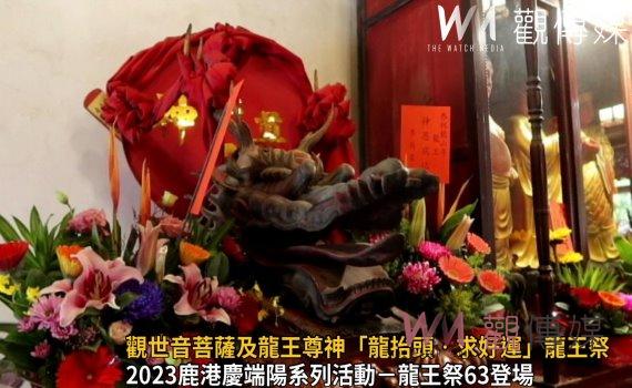 影／觀世音菩薩及龍王尊神「龍抬頭‧求好運」　龍王祭擇定63登場
