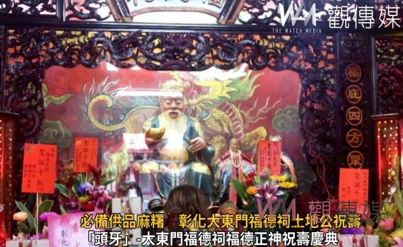 影／頭牙祭典必備供品「麻糬」　彰化大東門福德祠土地公祝壽