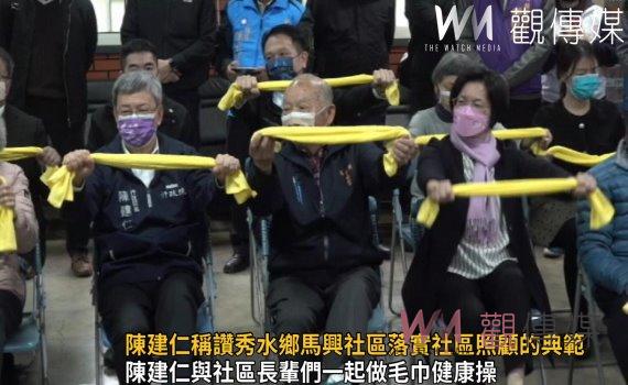 影/行政院長陳建仁稱讚秀水鄉馬興社區落實社區照顧的典範