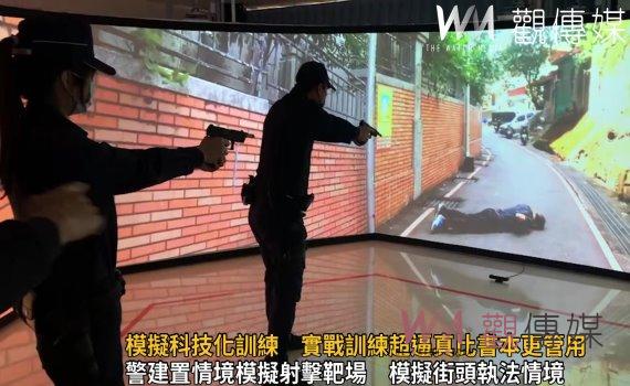 影/警情境模擬科技化訓練 實戰訓練超逼真比書本更管用