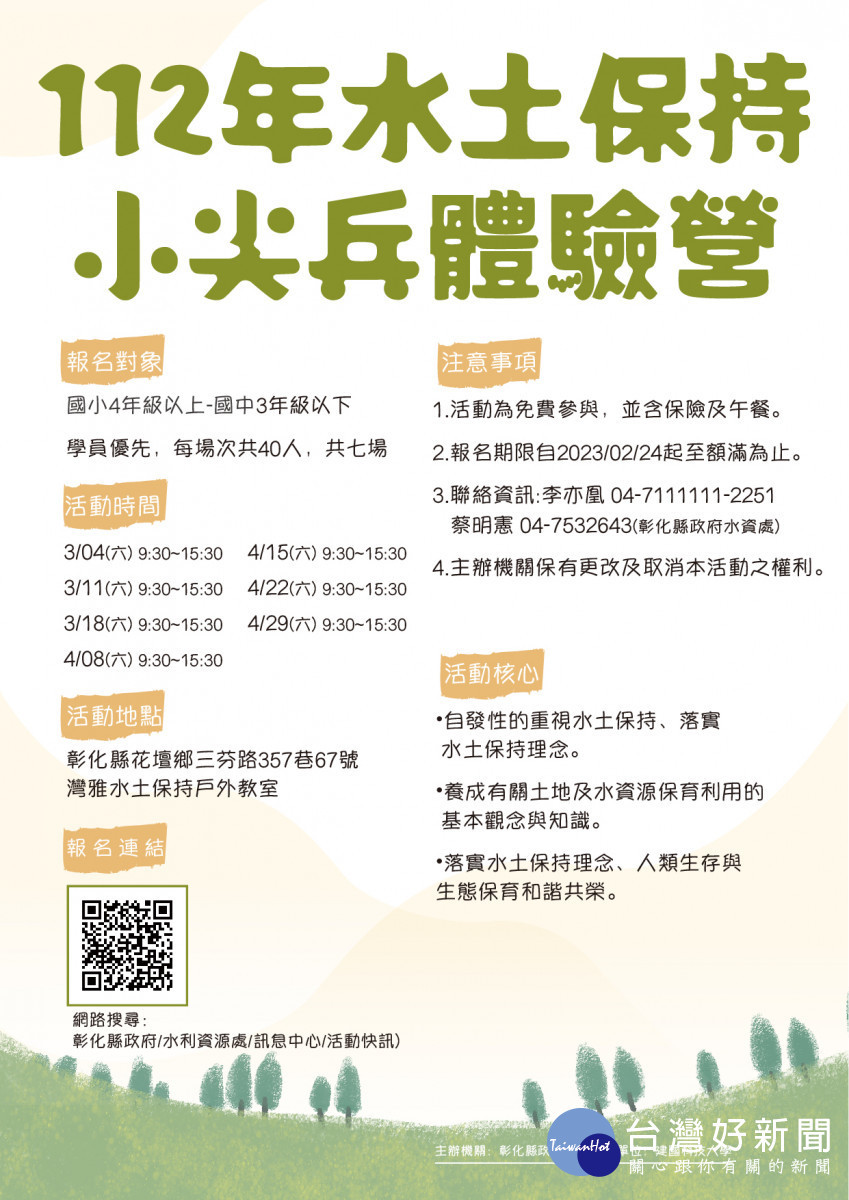 水土保持動起來!彰化縣推水保小尖兵體驗營,線上報名參加免費。圖/彰化縣政府提供
