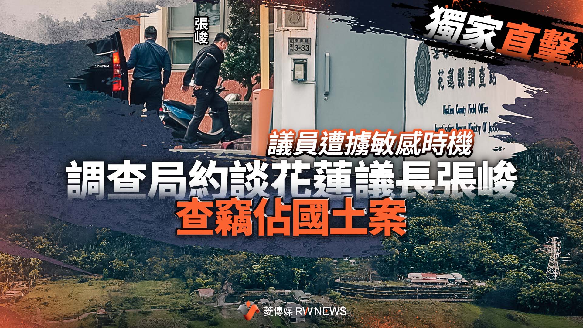 獨家直擊/議員遭擄敏感時機 調查局約談花蓮議長張峻查竊佔國土案