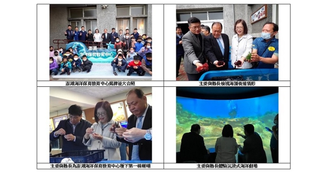 「澎湖海洋保育教育中心」隆重開幕揭牌 開啟離島地區海洋保育教育新的篇章