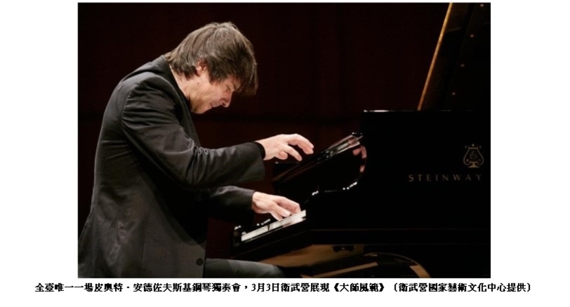 全臺獨家唯一一場皮奥特.安德佐夫斯基鋼琴獨奏會 3/3衛武營音樂廳展現《大師風範》