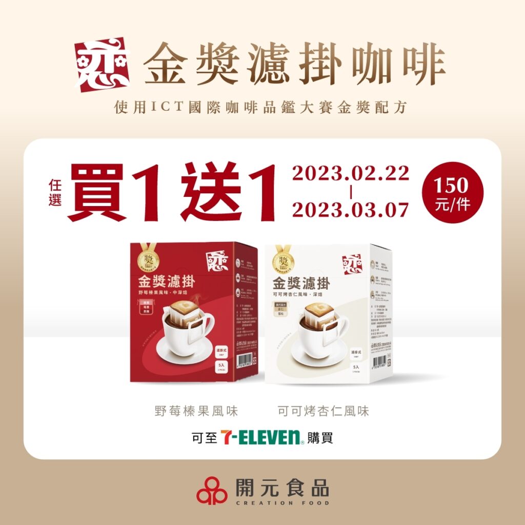 戀金獎濾掛咖啡