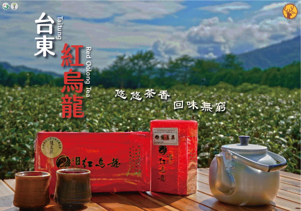 .台東紅烏龍悠悠茶香，回味無窮