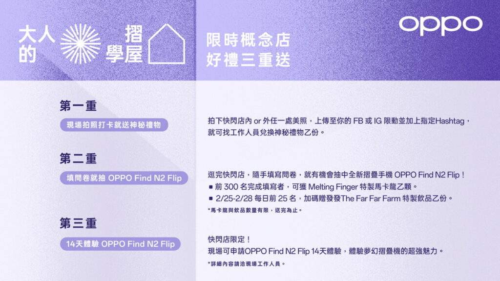 OPPO Find N2 Flip「大人的摺學屋」限時概念店,好禮三重送
