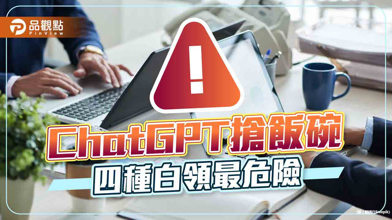 ChatGPT取代工作,電腦文書相關工作者最危險