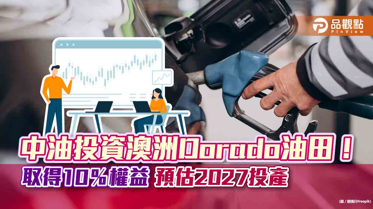 中油投資澳洲Dorado油田！取得10%工作權益　預估2027年日產原油8萬桶