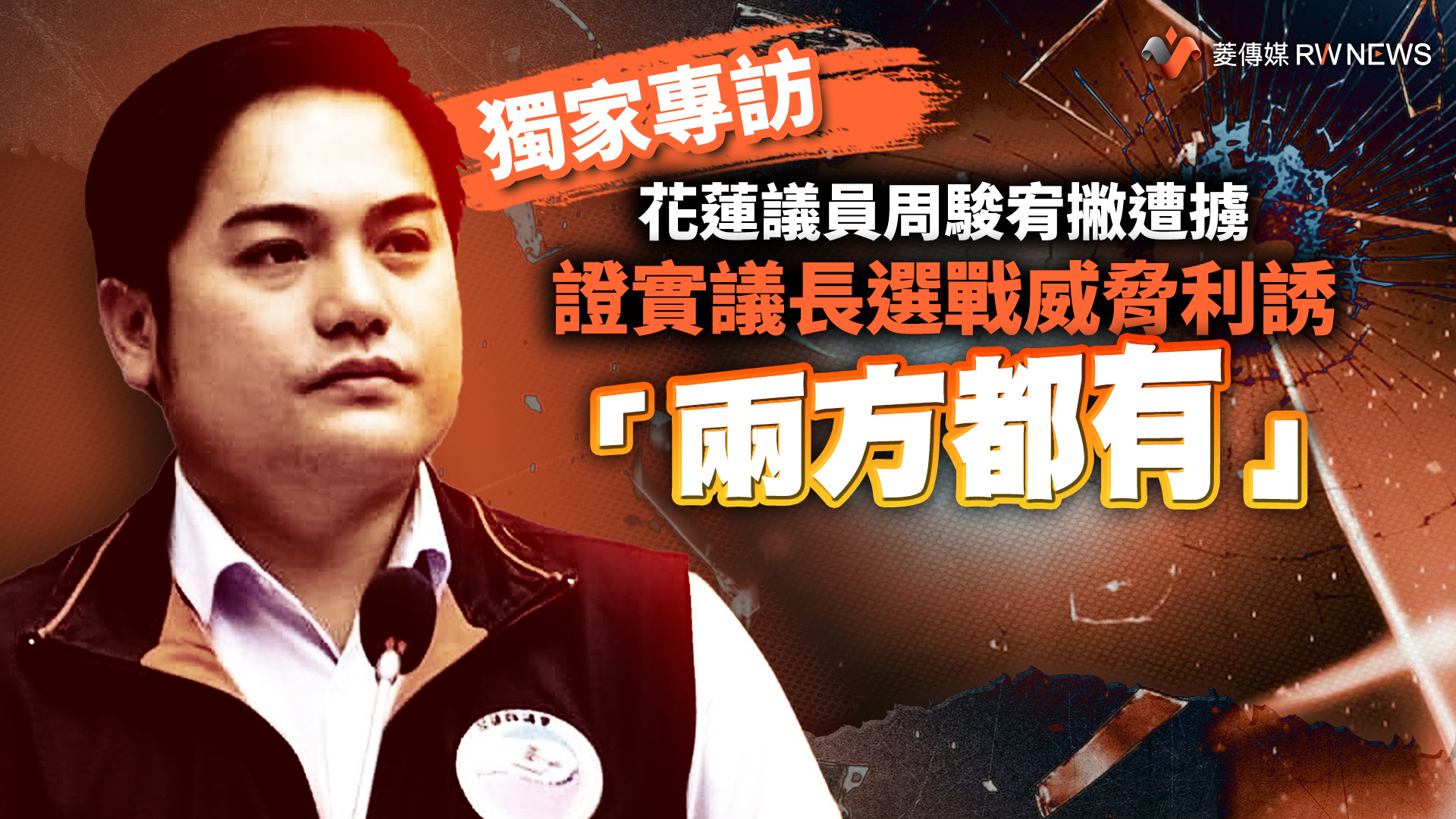 獨家專訪/花蓮議員周駿宥撇遭擄 證實議長選戰威脅利誘「兩方都有」