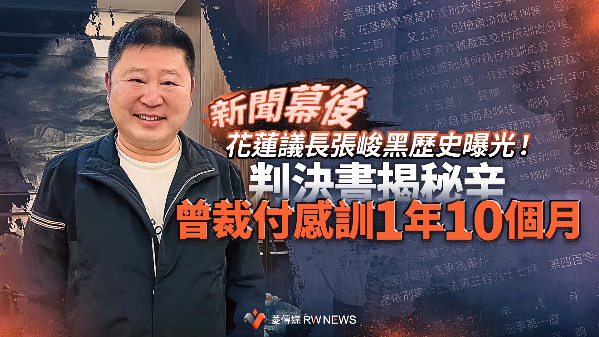 新聞幕後/花蓮議長張峻黑歷史曝光!判決書揭秘辛 曾裁付感訓1年10個月