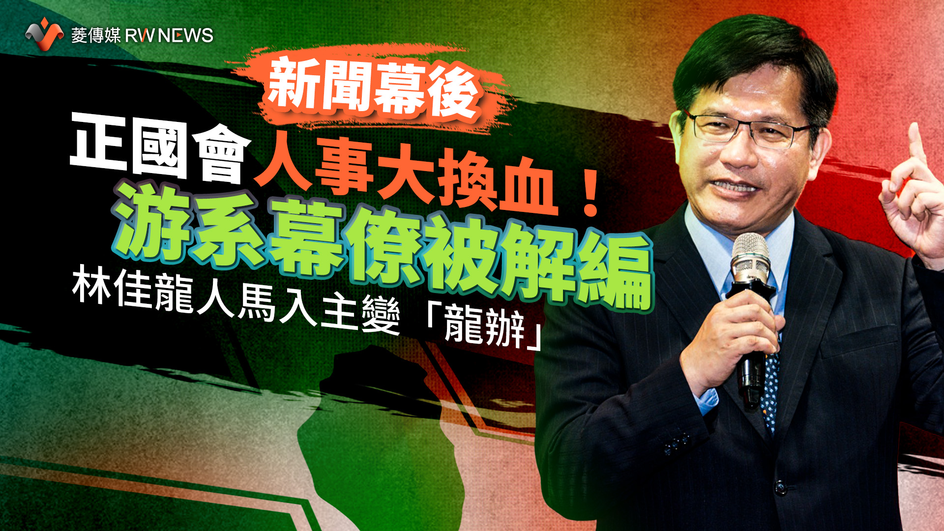 新聞幕後／正國會人事大換血！游系幕僚被解編　林佳龍人馬入主變「龍辦」