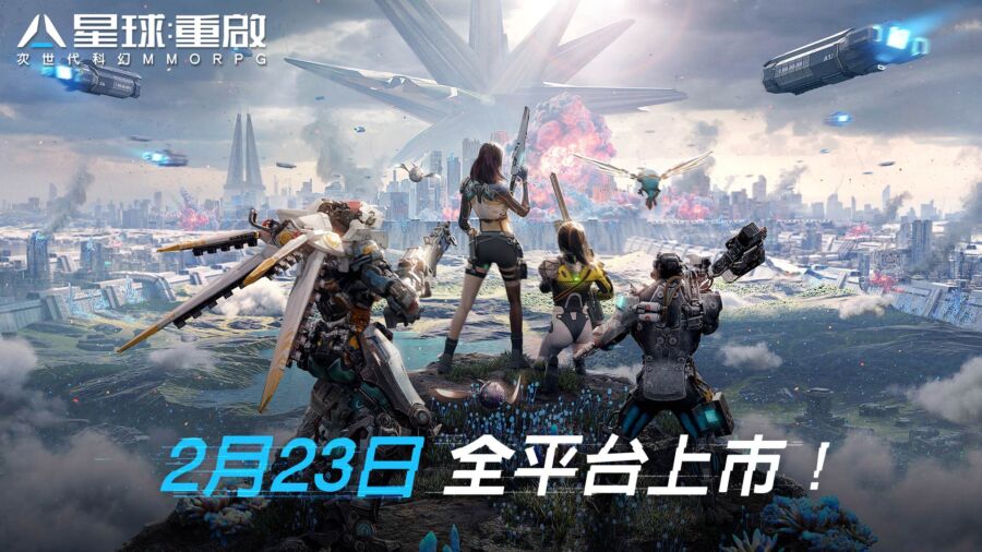 星球：重啟