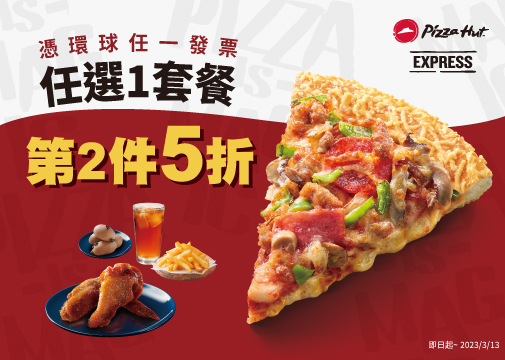 必勝客EXPRESS憑他店發票享「個人套餐第二套5折」優惠,包含帕瑪森比薩及義大利麵飯等10款套餐