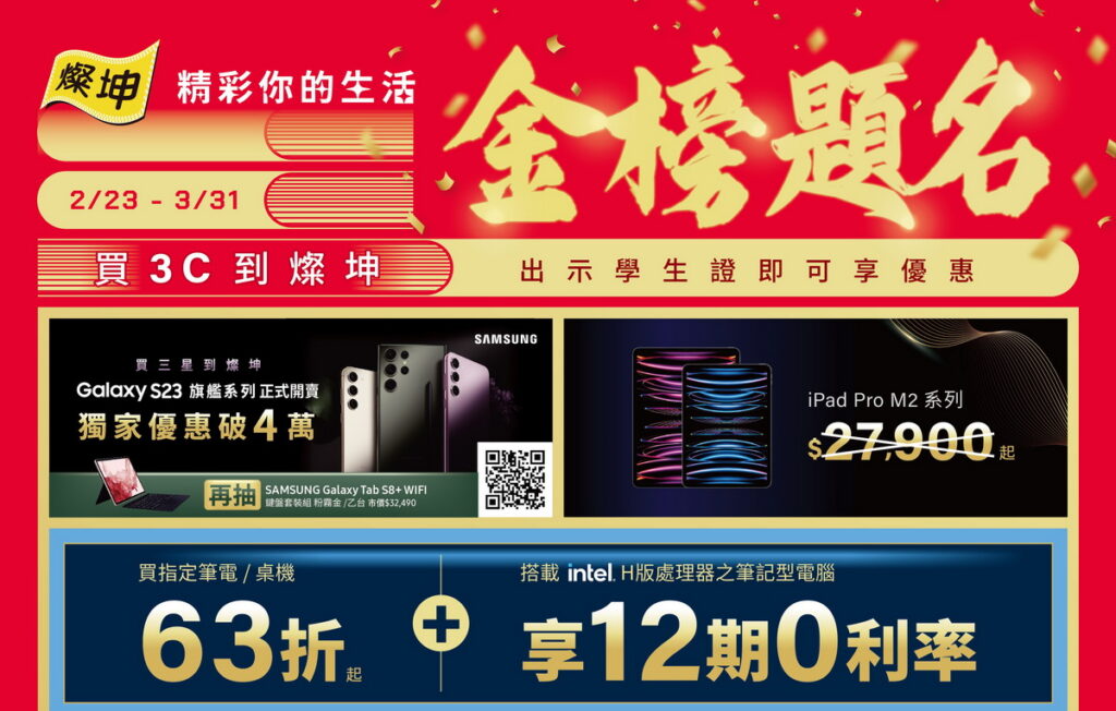 為準大學生超前佈署!燦坤獨家3C商品優惠發燒中。(燦坤提供)