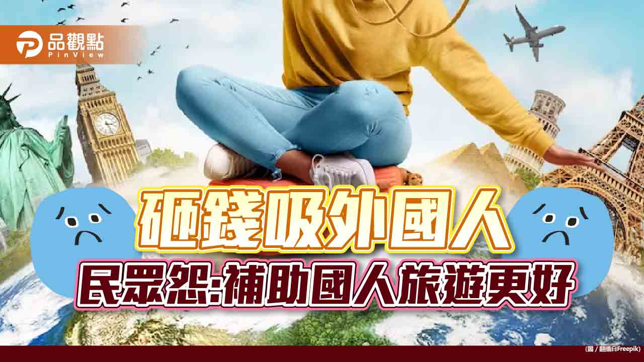 砸錢吸引國際觀光客,民眾盼:補助國內旅遊更好