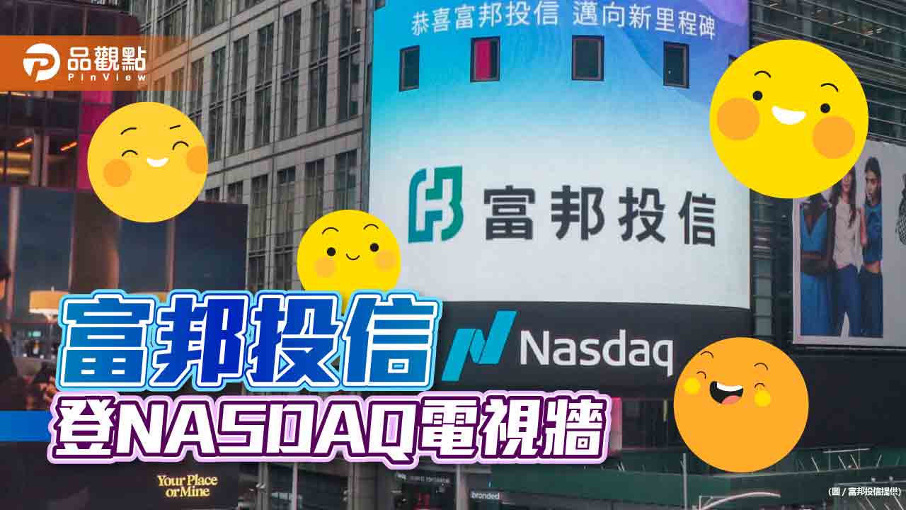 富邦投信二度登上NASDAQ 電視牆！紐約時代廣場亮相慶賀這件事