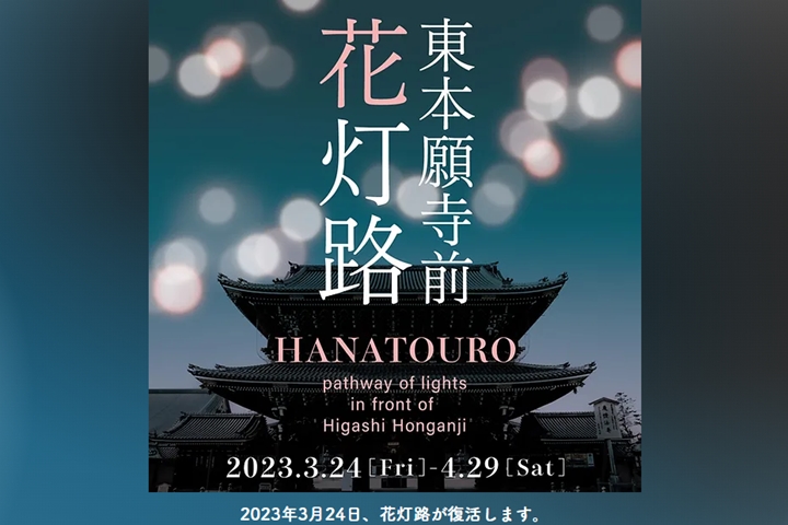「東北願寺前花燈路」將在3/24~4/29舉辦。 圖:京都市/來源