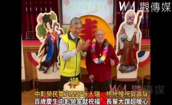 影/中彰榮民覃定堅晉升人瑞 總統贈祝賀壽屏、輔導會贈金飾賀禮