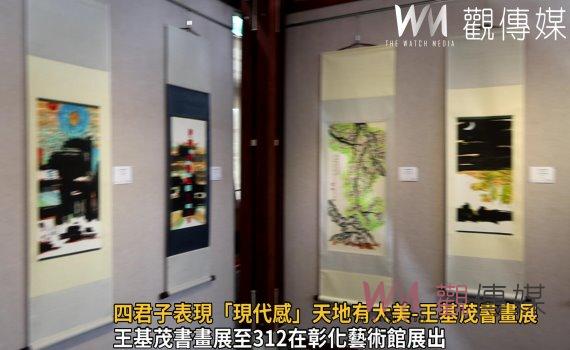 影／四君子表現「現代感」天地有大美-王基茂書畫展