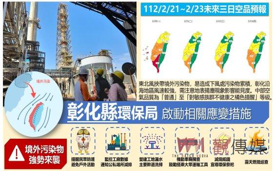 空氣品質達橘色提醒或紅色警示等級 彰縣科技執法加強取締不法