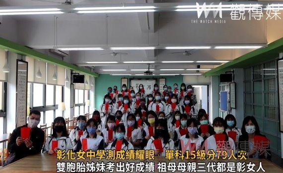 影/彰化女中學測成績耀眼 單科15級分79人次 家長會發紅包獎勵