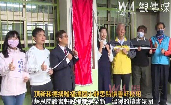 影／閱讀讓希望綻放　頂新和德捐贈福德國小靜思閱讀書軒啟用