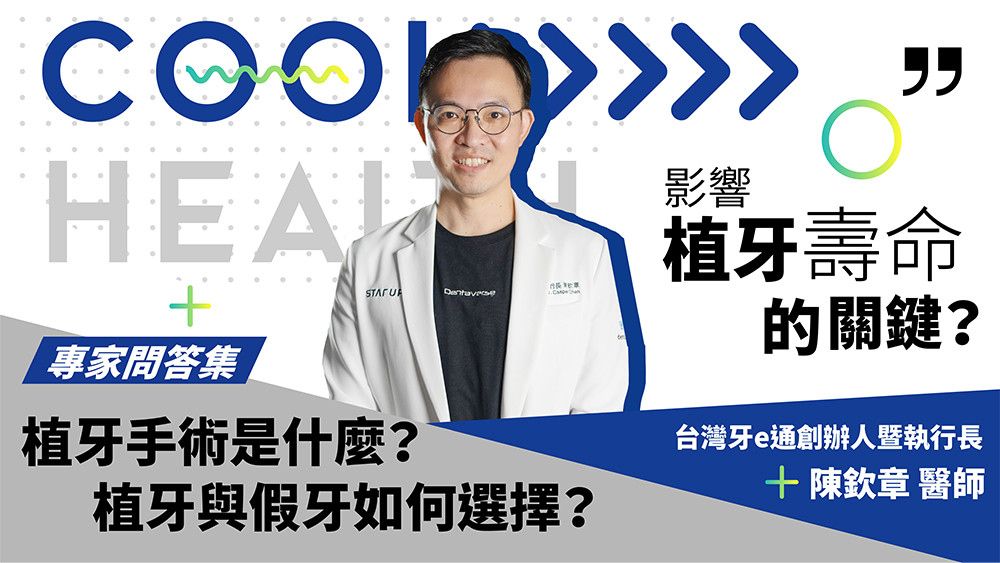 【專家問答集】植牙手術是什麼?植牙與假牙如何選擇?影響植牙壽命的關鍵?