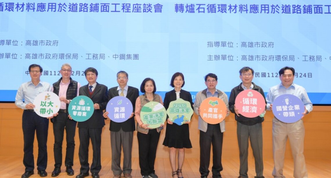高雄市府攜手中鋼聯合舉辦「轉爐石循環材料應用於道路鋪面工程座談會」
