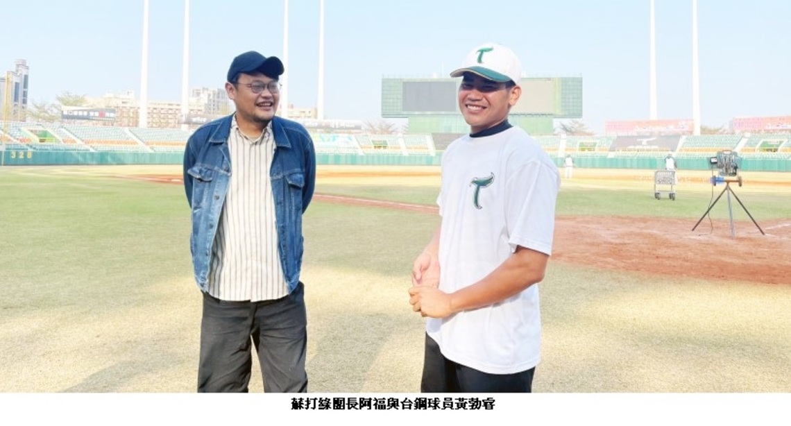 邀在地樂團發聲！台鋼雄鷹啟動隊歌計畫 與蘇打綠阿福共創主題曲