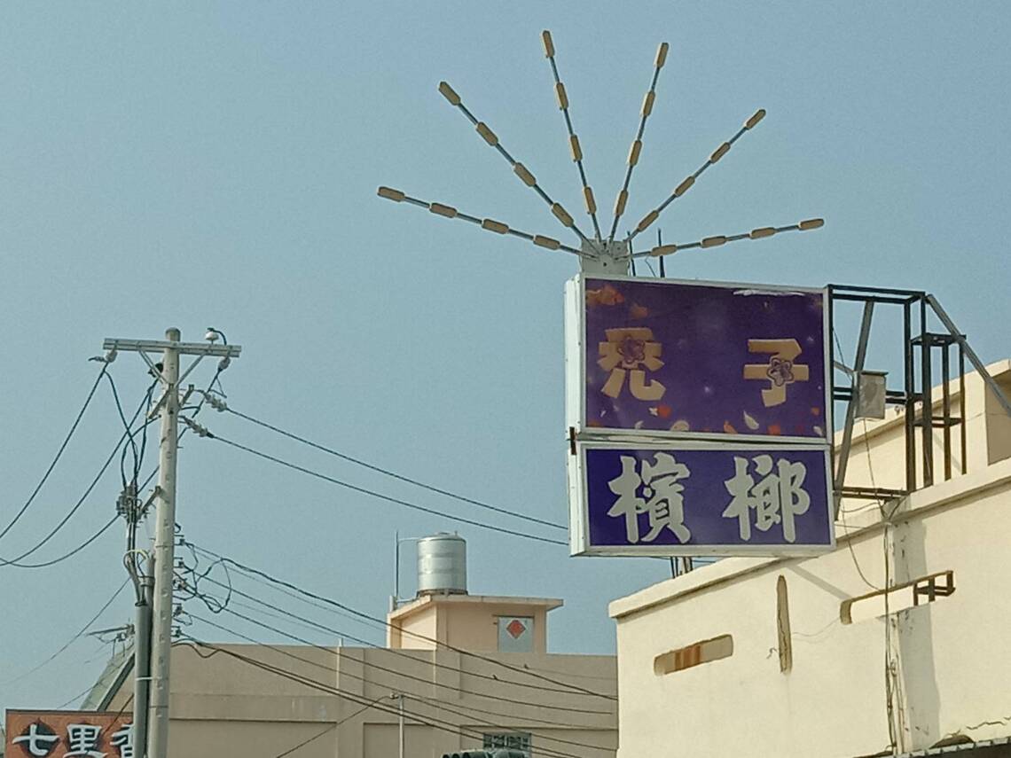 禿子是不得已,但是就有人拿它當商店名稱