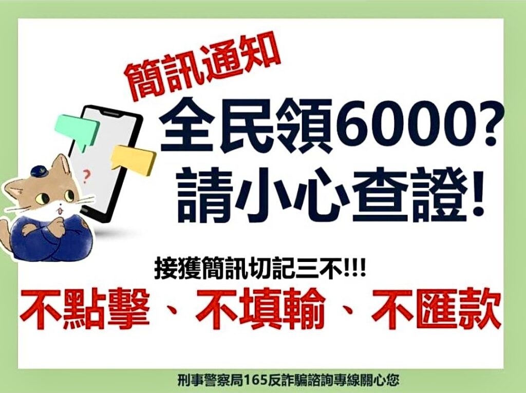 接獲簡訊切記「三不」:不點擊、不填輸、不匯款。