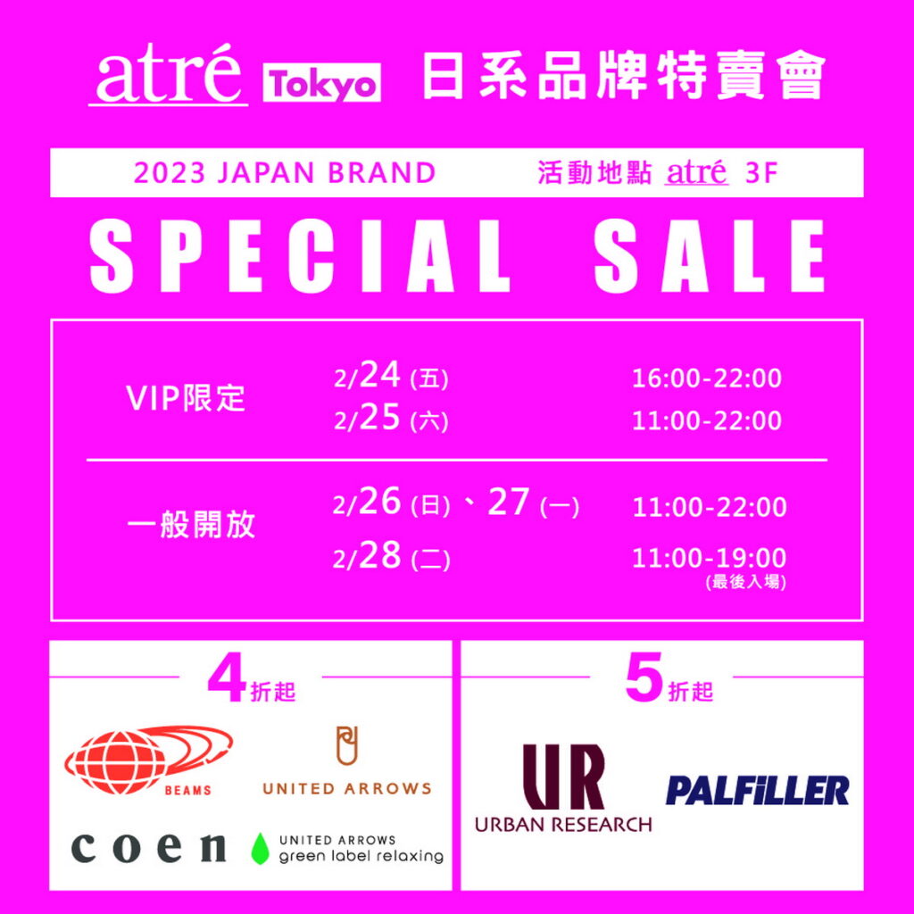 2023 atre Tokyo 品牌特賣會
