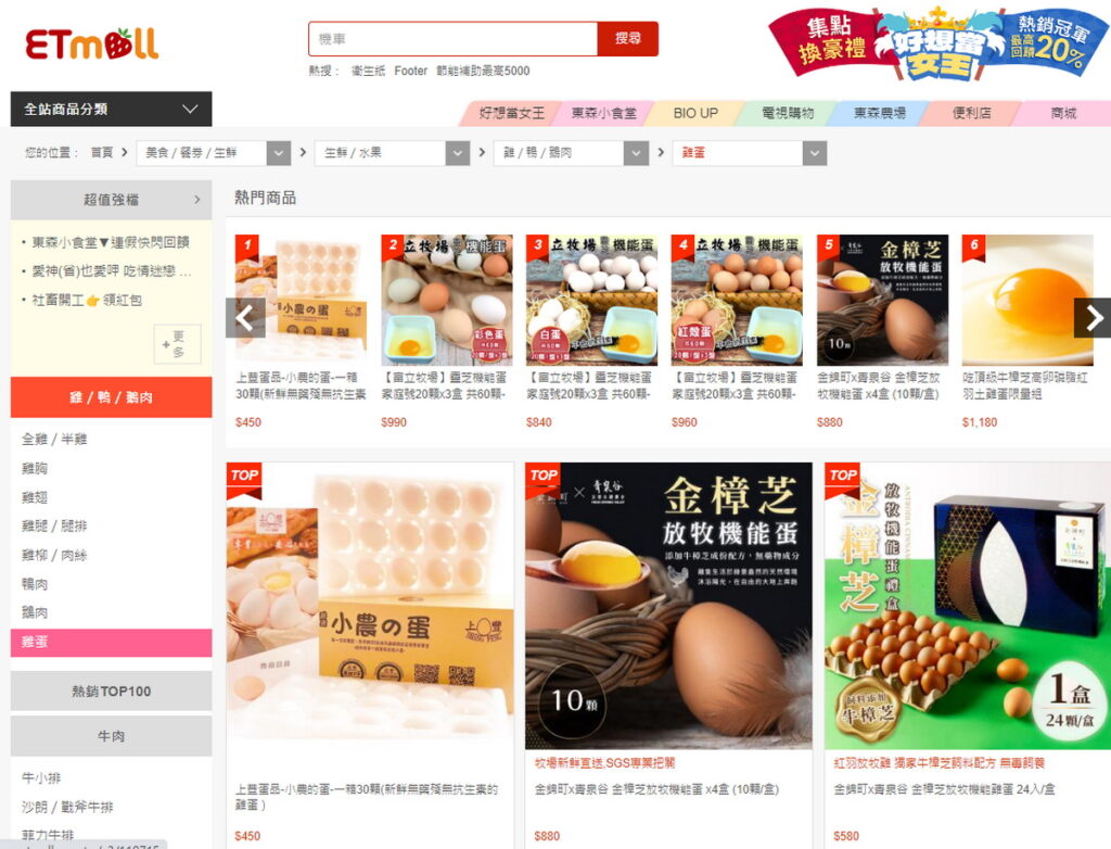東購雞蛋銷售專區