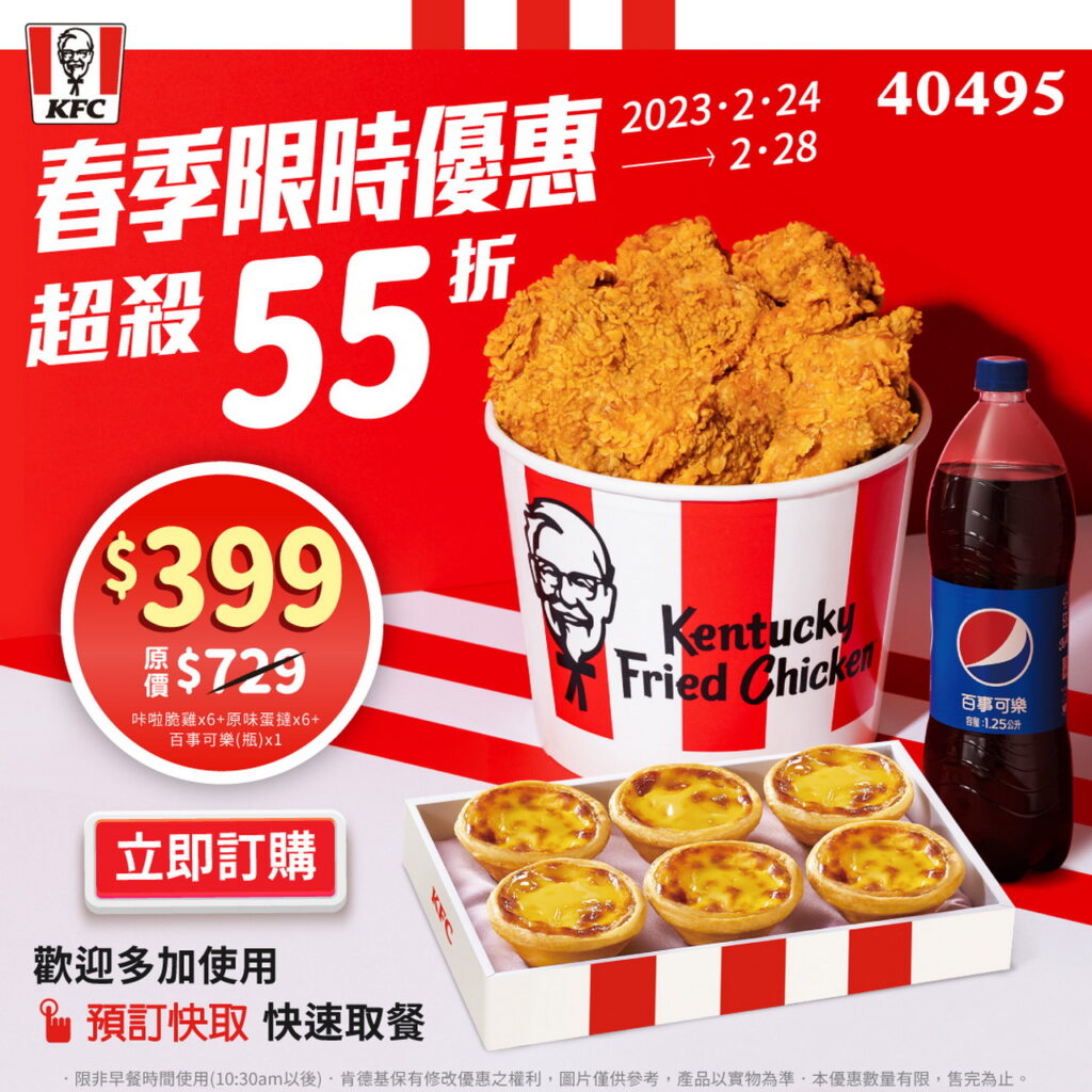 肯德基於224至228限時5天推出「春季限時優惠餐」(優惠代碼：40495)，只要$399元，超狂折扣直接下殺55折，絕對不容錯過