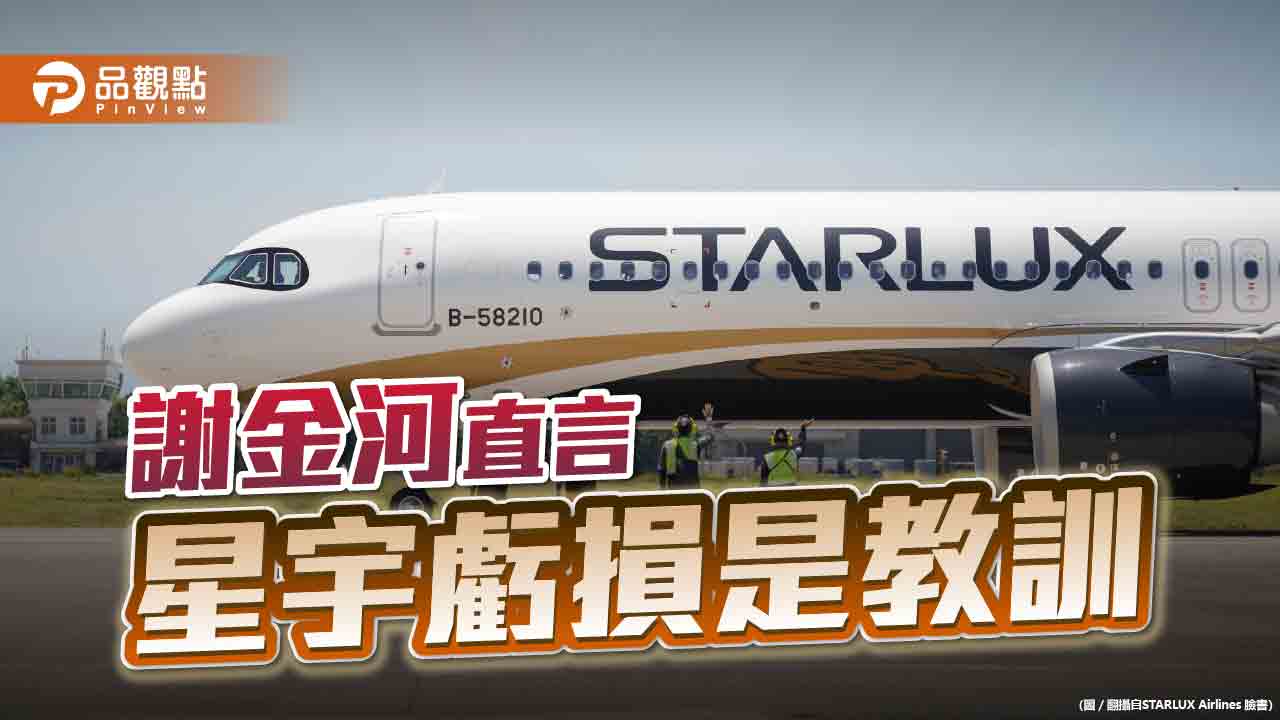 星宇虧損，謝金河直言，組自救會沒用