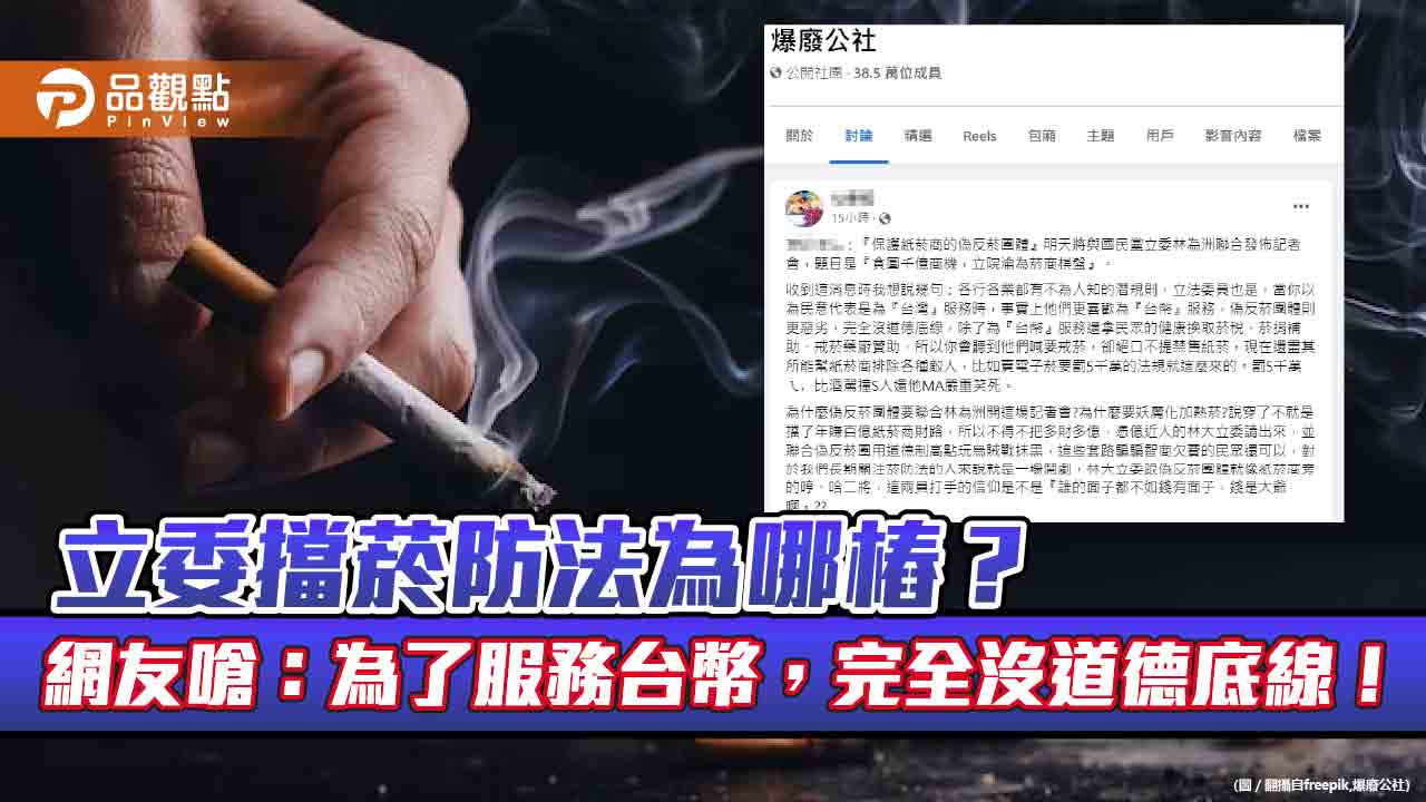 立委擋菸防法為哪樁?網友嗆:為了服務台幣,完全沒道德底線!