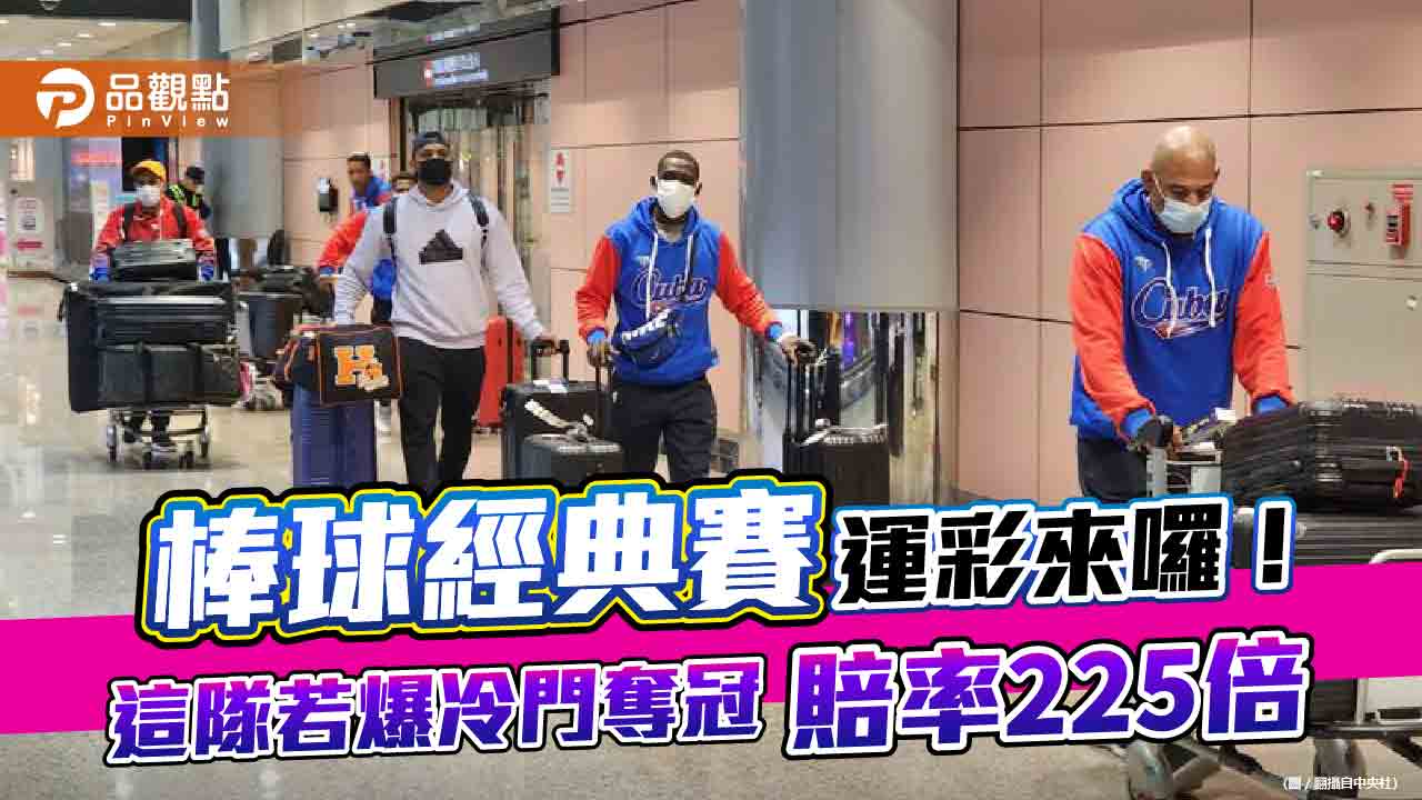 「棒球經典賽」運彩開賣!我國家隊若奪冠賠率35倍 冷門隊賠率高達225倍