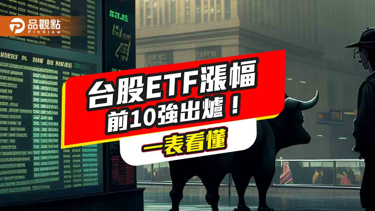 台股ETF漲幅前10強出爐!漲幅4.2%起跳 法人建議這樣佈局