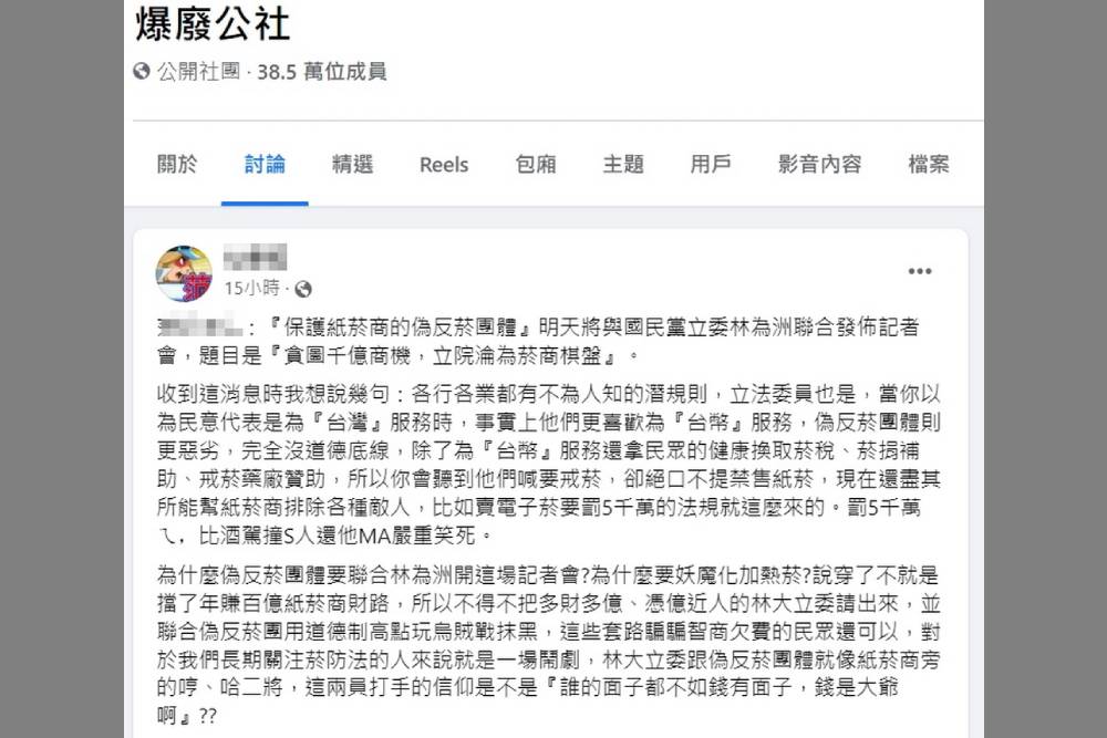 為紙菸商利益擋菸防法上路公告 社群媒體質疑立委借力使利 106 002 20