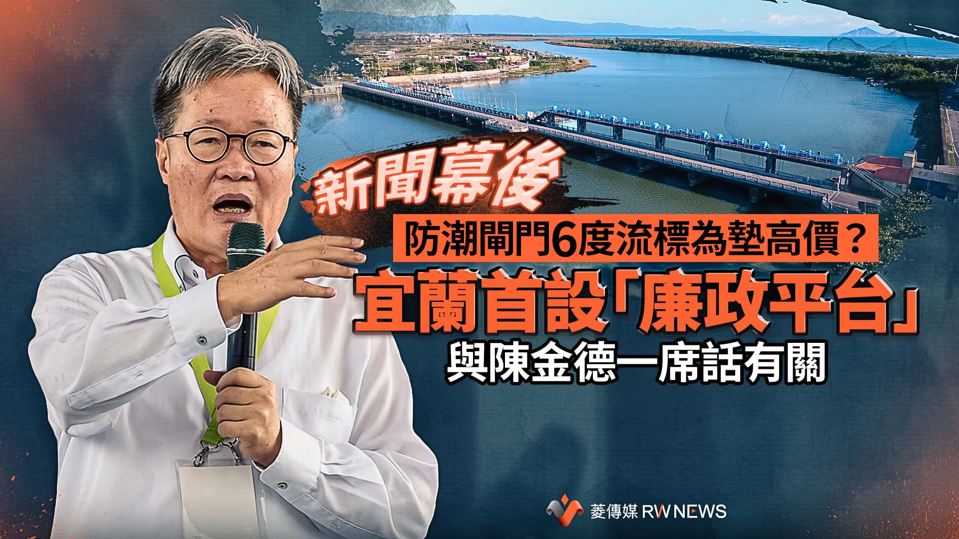 新聞幕後/防潮閘門6度流標為墊高價? 宜蘭首設「廉政平台」!與陳金德一席話有關