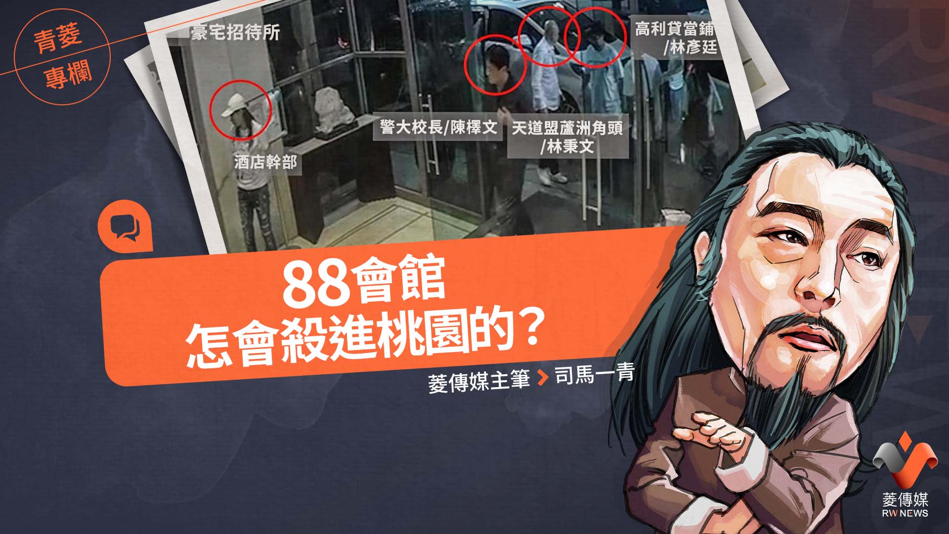 青菱專欄/88會館怎會殺進桃園的?