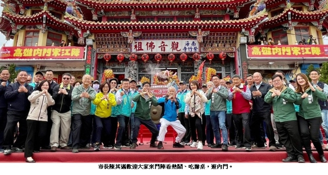 2023高雄內門宋江陣熱鬧開幕 各地好漢齊聚山城WHO哈!