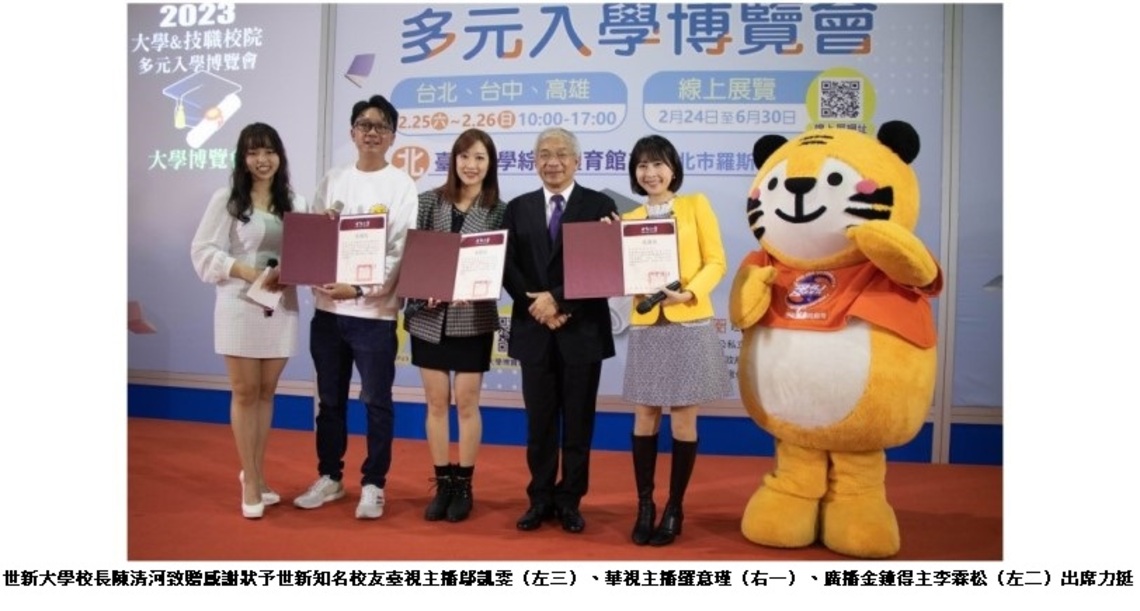 世新大學跨院系名師團前進大學博覽會 知名校友、主播力挺站台 大讚世新「最好的選擇」